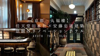 【京都旅vlog】丸福樓 任天堂旧本社×安藤忠雄建築の話題のリノベーションホテル