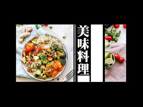 #210 美味料理 單曲介紹！