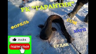 ФОРЕЛЬ КАРП СОМ СУДАК В ГАРАНТИИ НА БЕЗЛИМИТЕ !