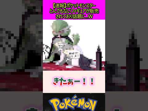 とんでもないフィギュアが話題に #ポケモン