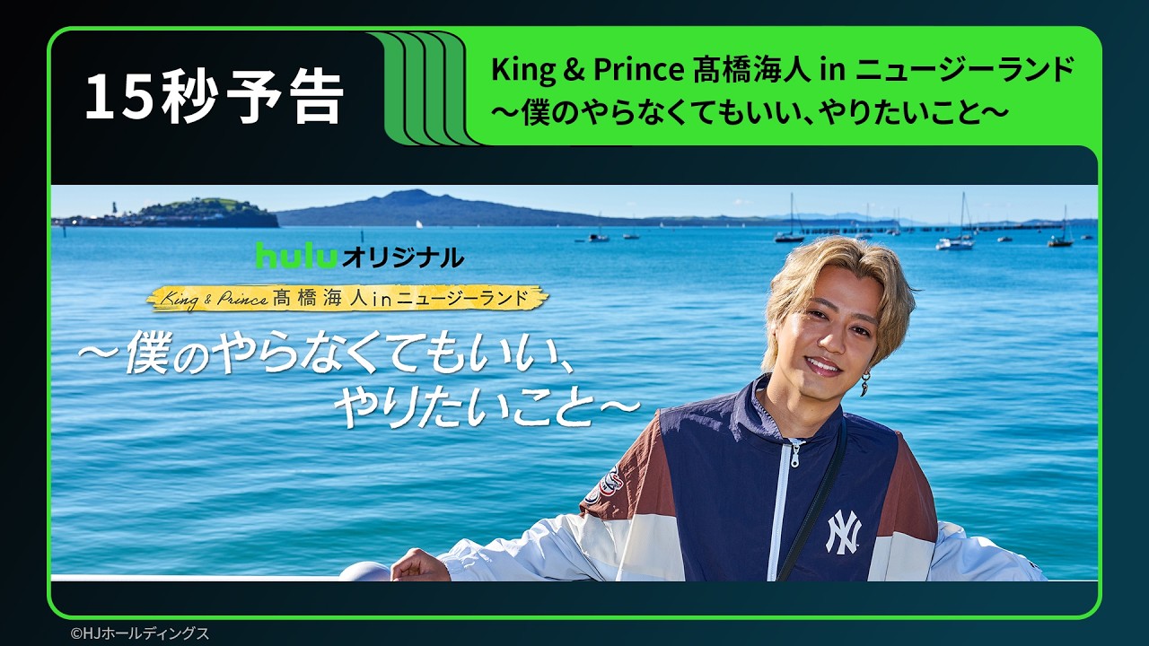 15秒予告】Huluオリジナル「King & Prince 髙橋海人 in