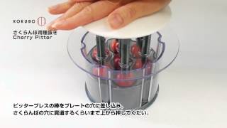 さくらんぼ用種抜きCherry Pitter（小久保工業所）NEW