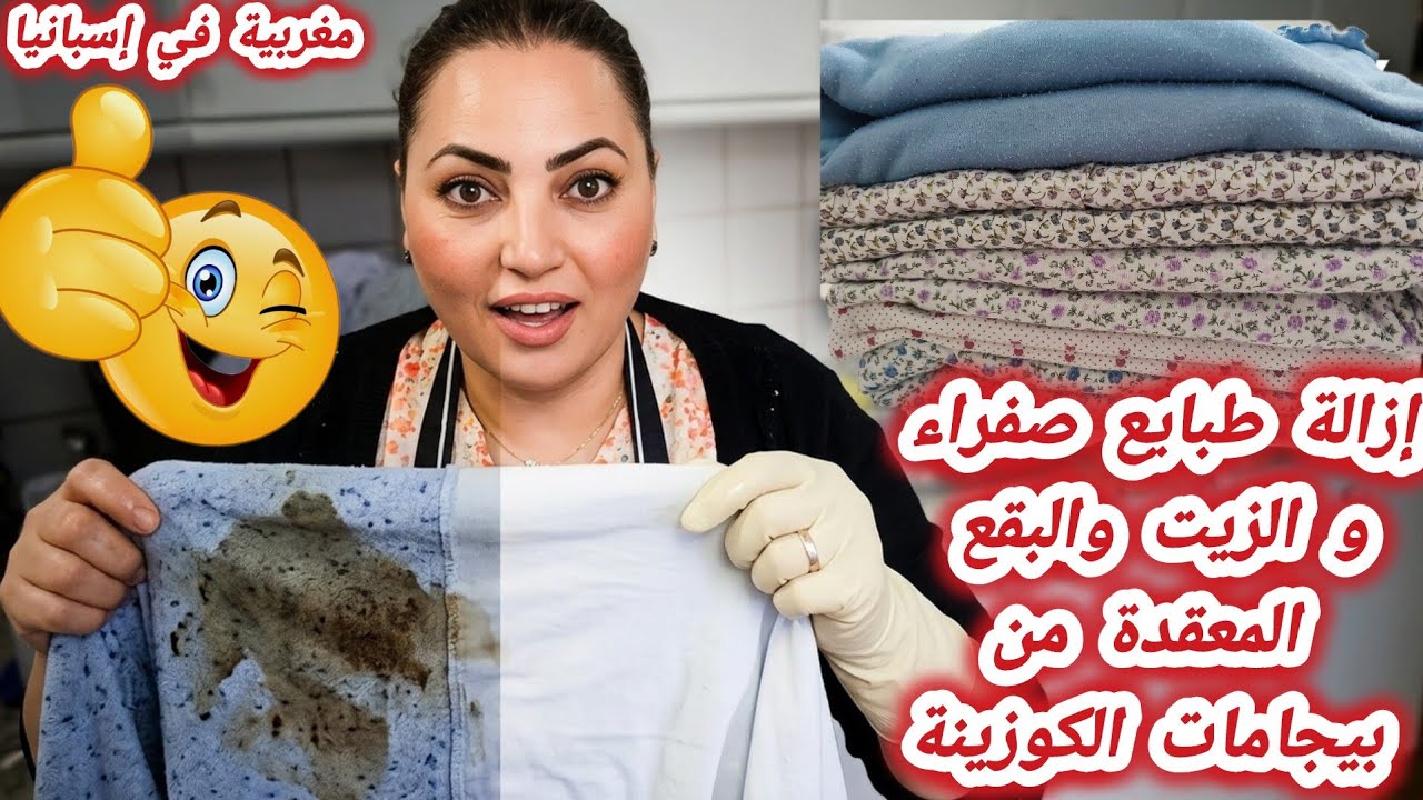 ✨ كيفية ازالة طبايع الزيت+البقع المعقدة بيجامات المطبخ روتيني اليومي في اسبانيا غسل الملابس والتنظيف