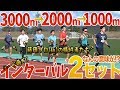 【地獄のインターバル!!】藤田プロ(仮)の犠牲者がたくさん！お正月に3000m-2000m-1000mのインターバルやったよ