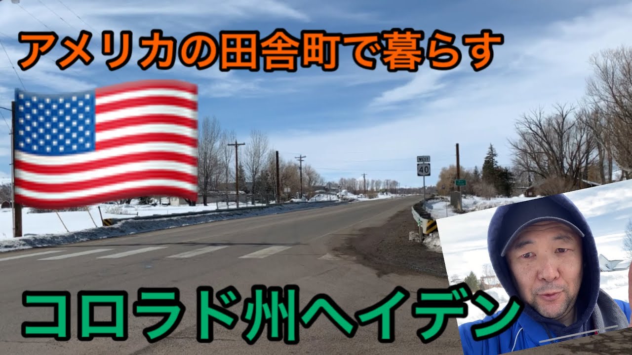 アメリカの田舎町で暮らす コロラド州ヘイデン 34 Youtube