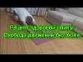 Рецепт здоровой спины - свобода движений без боли #здоровье#спина#зож#здоровыйобразжизни#физкультура