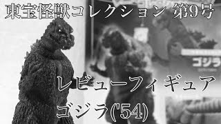 東宝怪獣コレクション 第9号 ゴジラ('54) レビュー / GODZILLA / デアゴスティーニ / DeAgostini