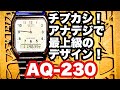 チープカシオ 【CASIO AQ-230】次に来るモデルはこれだ！　CASIO standard