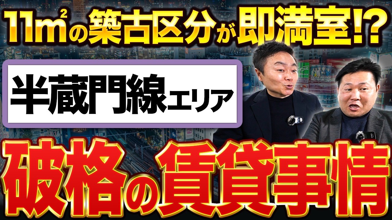 【家賃高騰エリア】半蔵門線の築古区分ワンルームの最新家賃をクイズで紹介します！【不動産投資】