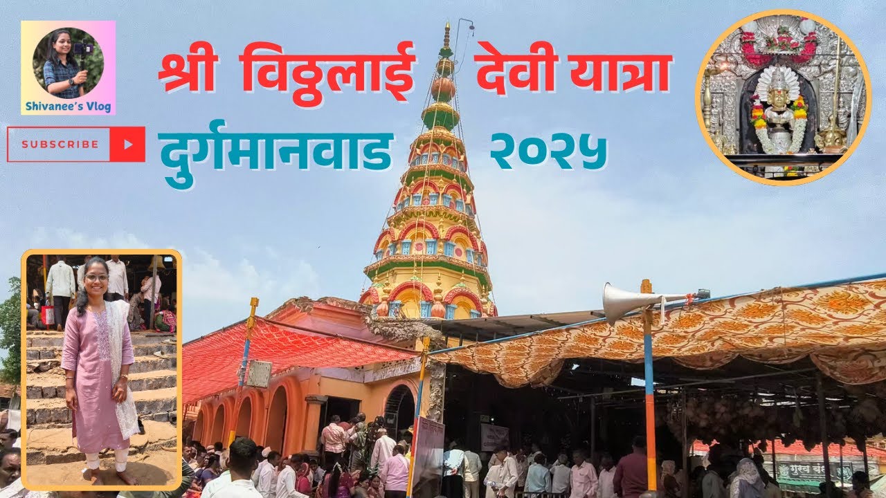 श्री विठ्ठलाई देवी यात्रा दुर्गमानवाड २०२५ | Shivanee's Vlog | राधानगरी