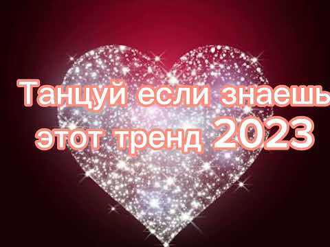 Танцуй Если Знаешь Этот Тренд 2023 Года! Новые Тренды Для Тебя И Твоих Друзей!!!!