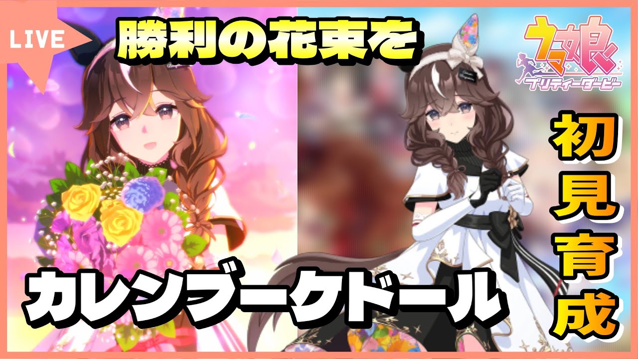 ウマ娘／顔出し配信】勝利の花束を、カレンブーケドール初見育成 - YouTube