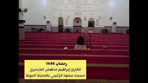 سورة مريم كاملة من تراويح رمضان 1446 القارئ إبراهيم مدهش المنصري