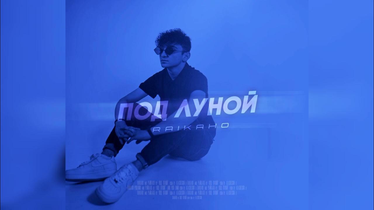 Луна любовь. Она часто клялась под луной. Raikaho я помню она клялась под луной я не предам <unknown>. Танцы под луной. Я помню она клялась под луной.