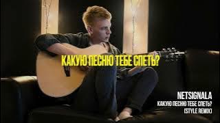 Netsignala - Какую песню тебе спеть? Style Remix