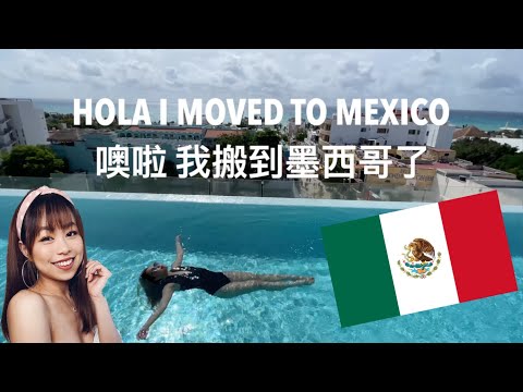 WHY I MOVED TO MEXICO 亚洲女孩搬到墨西哥去住