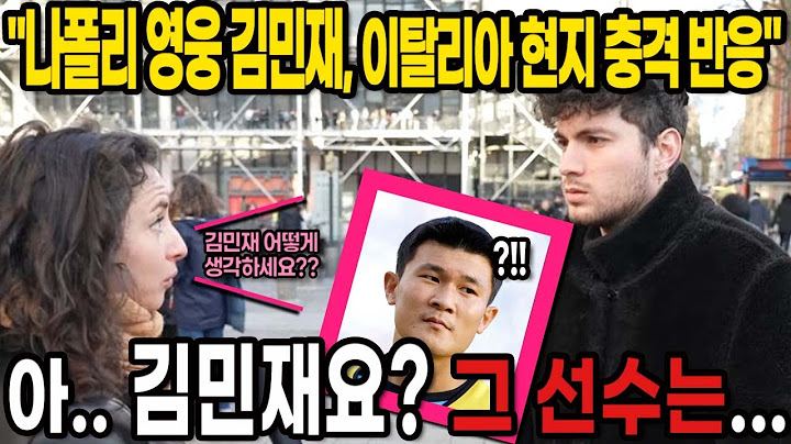 나폴리의 영웅 김민재, 실제 이탈리아 현지인들이 생각하는 충격적인 반응 이럴수가;; 현지반응 이강인