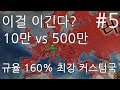 유로파4 전투최강 커스텀국 #5 확장종료