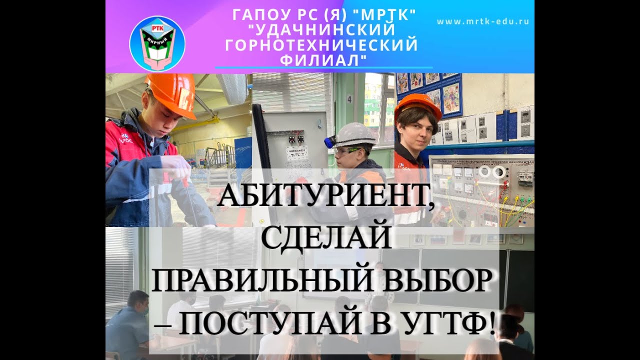 «Удачнинский горнотехнический филиал» МРТК приглашает на обучение.