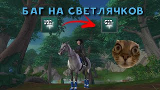 БАГ НА СВЕТЛЯЧКОВ! Я Вернулась?💓🪲