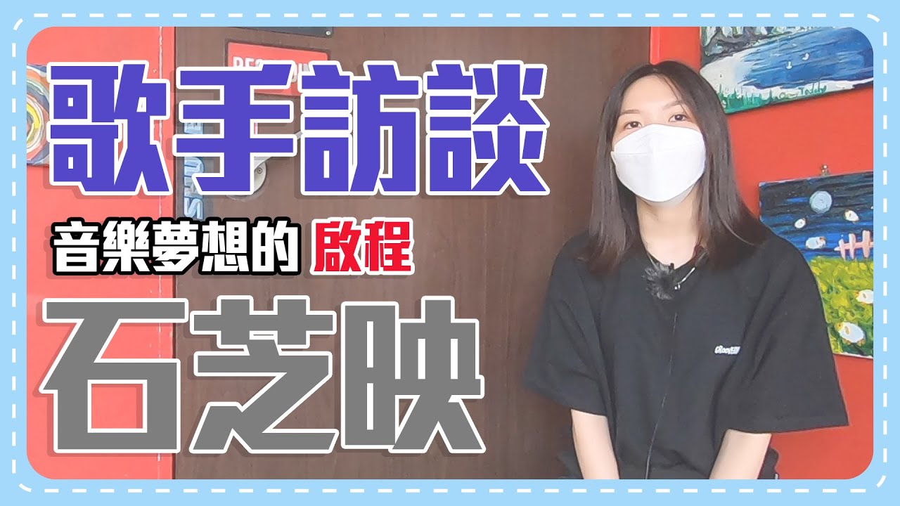 Mademo 歌手訪談 紅色行李箱 石芝映 上集：音樂夢想的啟程