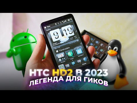 HTC HD2 в 2023 - НЕУМИРАЮЩИЙ КОМБАЙН ДЛЯ ГИКОВ! feat. @DanielM