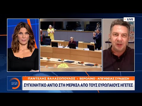 Συγκινητικό αντίο στην Μέρκελ από τους Ευρωπαίους ηγέτες | Κεντρικό Δελτίο Ειδήσεων | OPEN TV