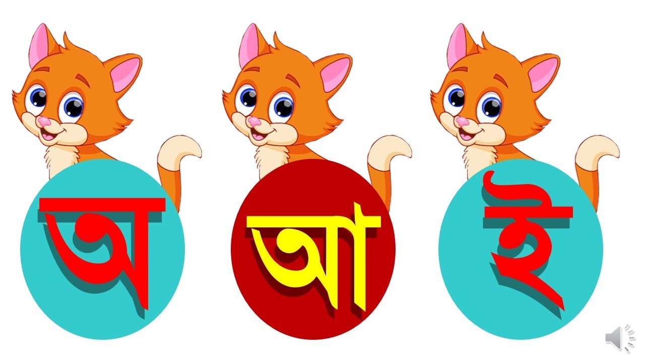বাংলা বর্ণমালার উচ্চারণ শিখি || অ আ ই ঈ উ ঊ ঋ এ ঐ....|| Learning ...