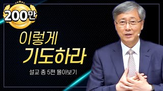 유기성 목사 '능력있는 기도' 시리즈 설교 5편 몰아보기 | 선한목자교회 : 갓피플TV [공식제휴]