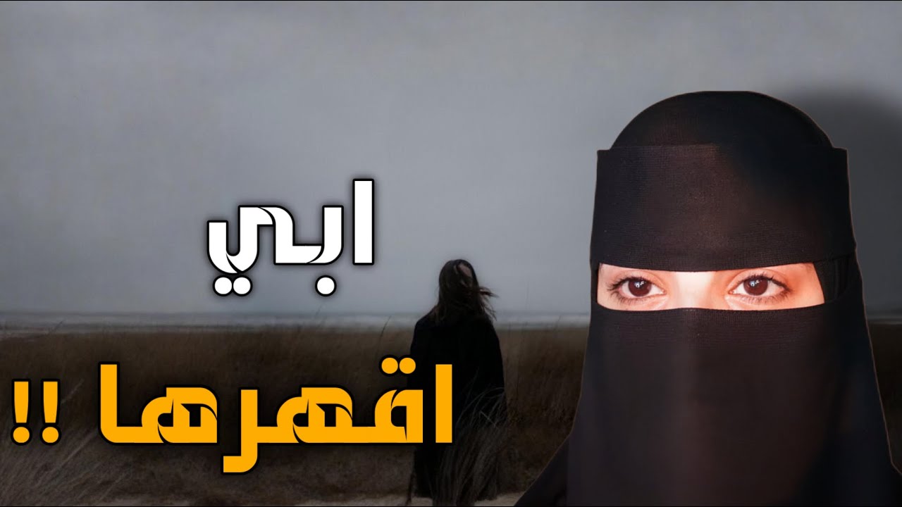 قصه ابي اقهرها