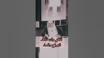 ‏أفضل وقت للاذكار الصباح والمساء￼