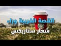القصة الغامضة وراء شعار ستاربكس
