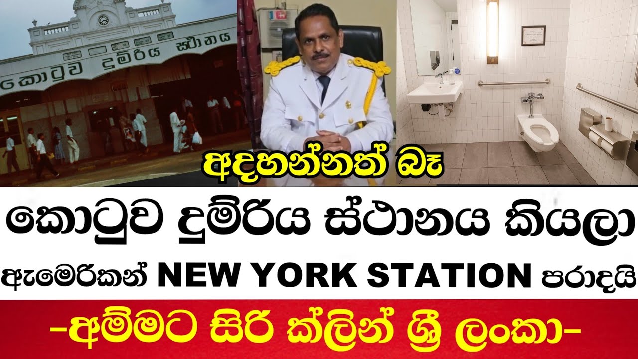 අදහන්නත් බෑ කොටුව දුම්රිය ස්ථානය කියලා-ඇමෙරිකන් new york station පරාදයි අම්මට සිරි ක්ලින් ශ්‍රී ලංකා