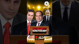 من الرئيس الأنسب لقياده مصر ?