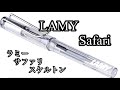 【LAMY Safari】ラミーサファリ万年筆『スケルトン』にタッチアインク『橙』を入れて！#ラミーサファリ　#LAMY Safari