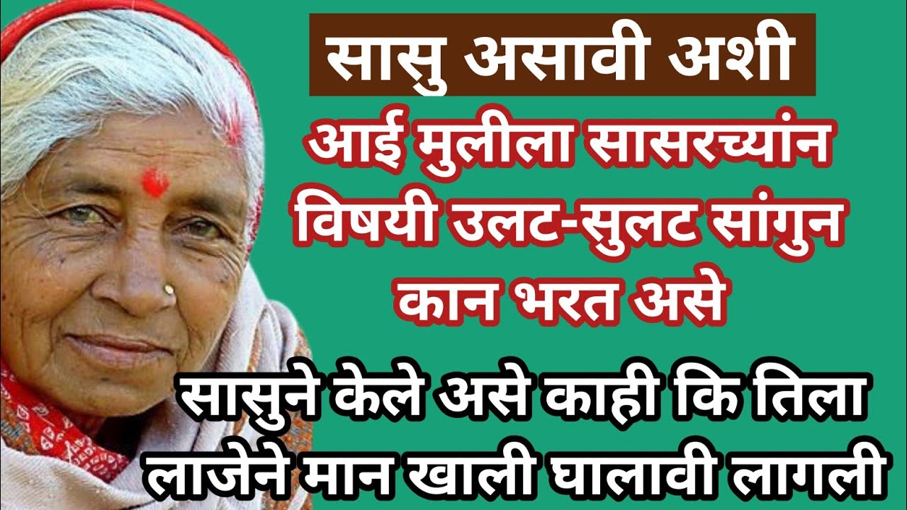 आई मुलीच्या सासरच्यांन विषयी उलट-सुलट सांगुन कान भरत असे।।पण मुलीच्या सासुने केले असे काहि कि...
