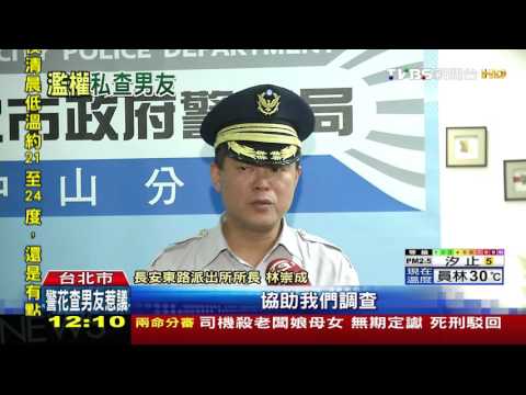 【TVBS】被爆當小三　警花濫用公權力私查個資