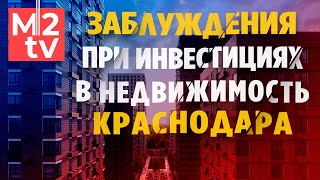 Заблуждения инвесторов в недвижимость Краснодара: выбор объекта и продукта для инвестирования