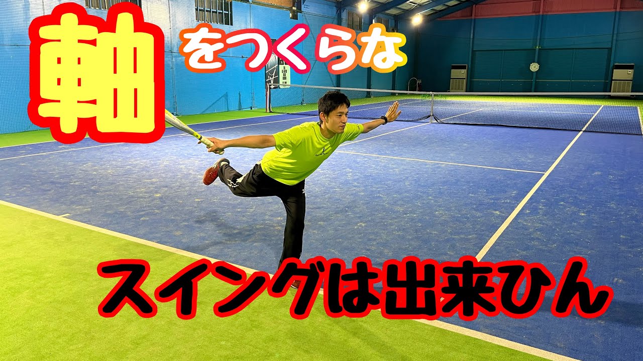 【テニスレッスン】軸ってそもそもなんですか？