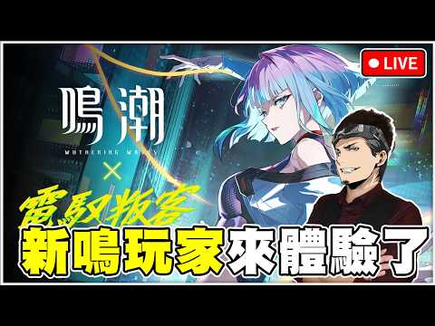 🔴【鳴潮】夜城沒有活著的傳奇...新鳴玩家來體驗聯動2077邊緣行者了！