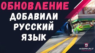 Asphalt 9 Legends ДОБАВИЛИ РУССКИЙ ЯЗЫК ОБНОВЛЕНИЕ ПРОХОЖДЕНИЕ НА РУССКОМ Gameplay ios