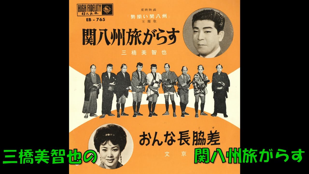 三橋美智也の 関八州旅がらす