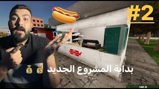 محاكي الوجبات السريعة 2 | مشروع جديييد ??Fast Food Manager