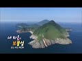 [다큐3일] '내 마음의 보물섬 충남 보령 외연도'편 / KBS 20170809 방송