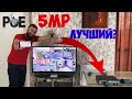 ЛУЧШИЙ КОМПЛЕКТ 5МП IP POE КАМЕР С АЛИЭКСПРЕСС G Craftsman