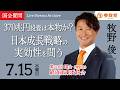 【国会アーカイブ】「370兆円投資は本物か？日本成長戦略の実効性を問う」衆議院議員 牧野俊一 国会質疑 令和8年7月15日 参政党