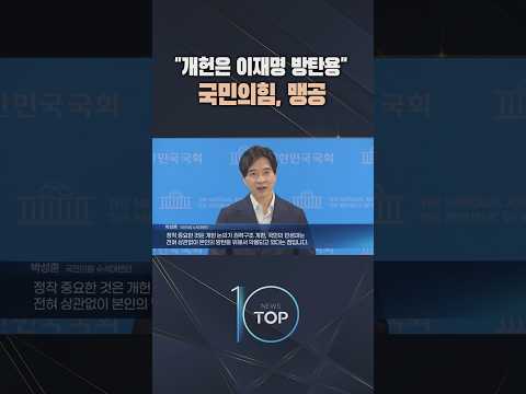 "개헌은 이재명 방탄용" 국민의힘, <strong>맹공</strong> / #채널A #뉴스TOP10 #shorts