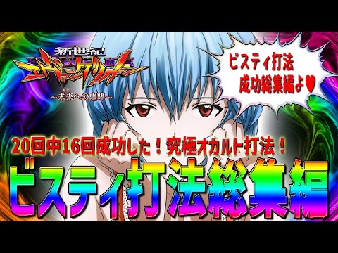 【新世紀エヴァンゲリオン～未来への咆哮～】『#108』時短中ビスティ打法総集編！成功特集です🤗