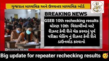 GSEB 10th repeater rechecking results how to download online 🔥 breaking news(latest news) #gseb