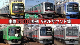 【イイ音♪】東急5000系シリーズVVVFサウンド集［日立&東芝IGBT］